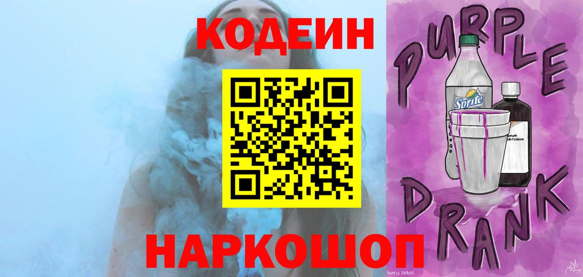Кодеиновый сироп Lean Purple Drank  Вход с VPN  Бор 