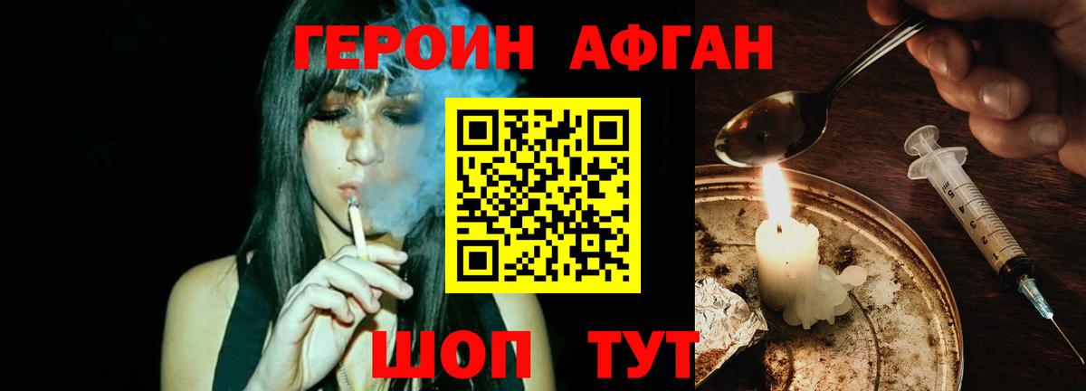 ГЕРОИН афганец Бор